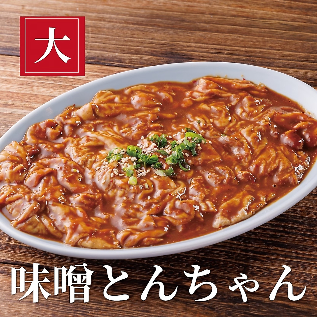 人気のみそとんちゃん！