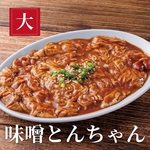 人気のみそとんちゃん！