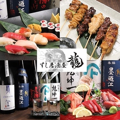 すし居酒屋 龍特集写真1