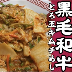 黒毛和牛入りとろ玉キムチめし