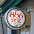 横浜中華街 台湾美食店 886食堂のロゴ