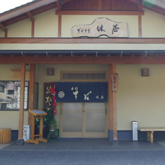 蕎麦処 休屋の写真
