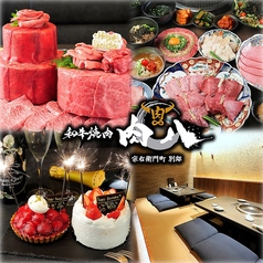 和牛焼肉 肉八 宗右衛門町別邸の写真