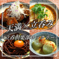 立呑倶楽部ロックリーのおすすめ料理3