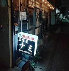 居酒屋ナミの写真