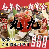 丸九 研究学園店の詳細