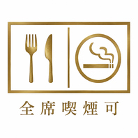全席喫煙可能店