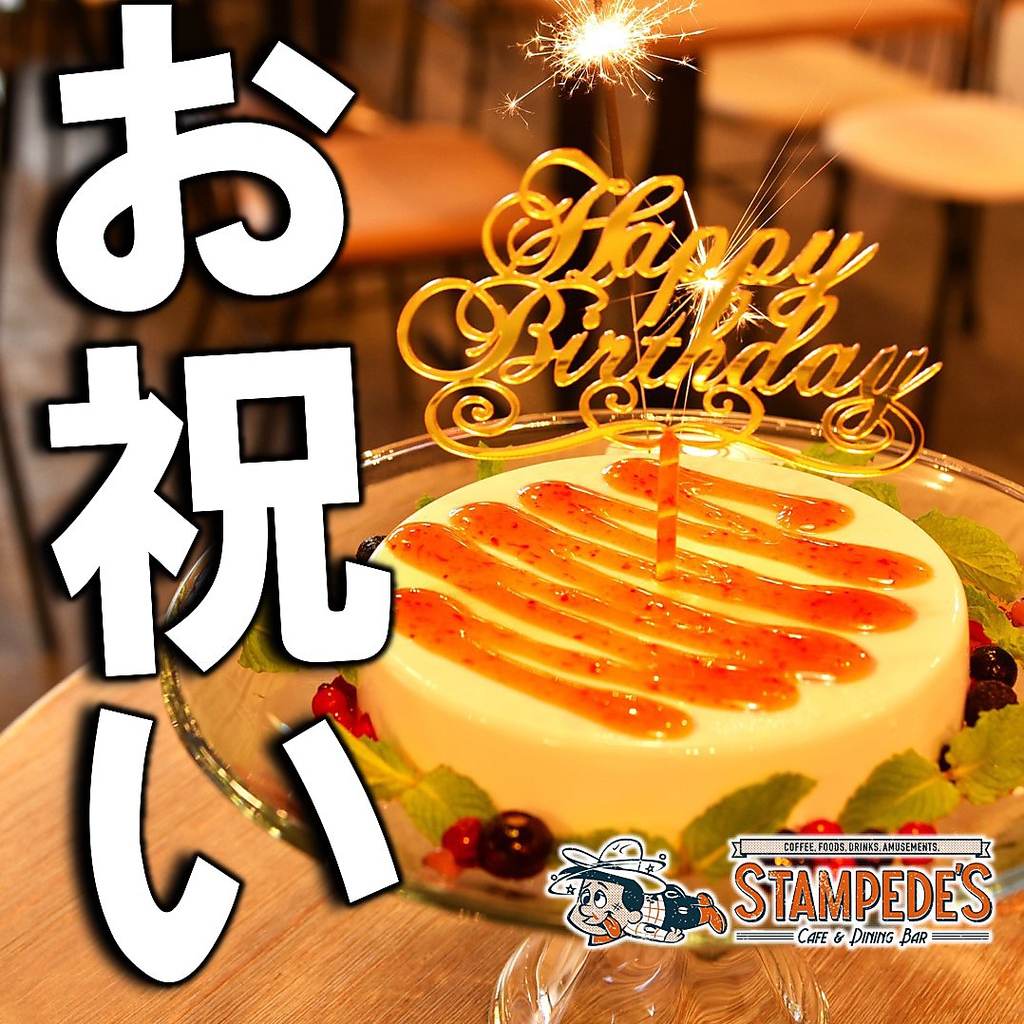 少人数も大人数でもお祝い事はスタンピーズで決まり！派手にお祝いをしましょう！