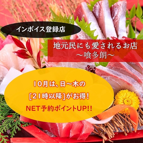 大事な宴会も！サクッと外食も！お祝いも♪みんなのよくばりを叶える【喰多朗】