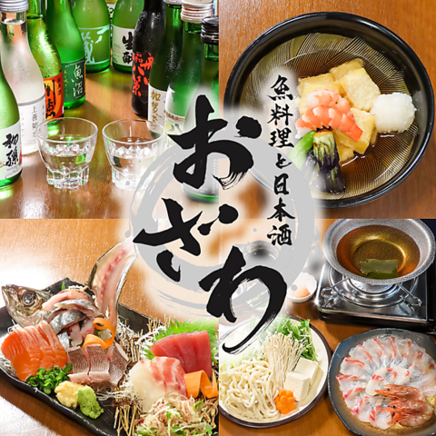 【調布駅より徒歩2分】日本酒と種類豊富な魚料理・日本料理が楽しめる酒場『おざわ』