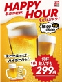 料理メニュー写真&nbsp;平日15時～18時限定★ハッピーアワー