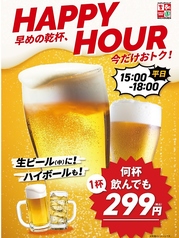 平日15時～18時限定★ハッピーアワー