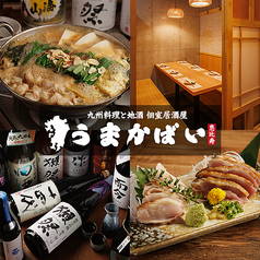 うまかばい 恵比寿店の写真