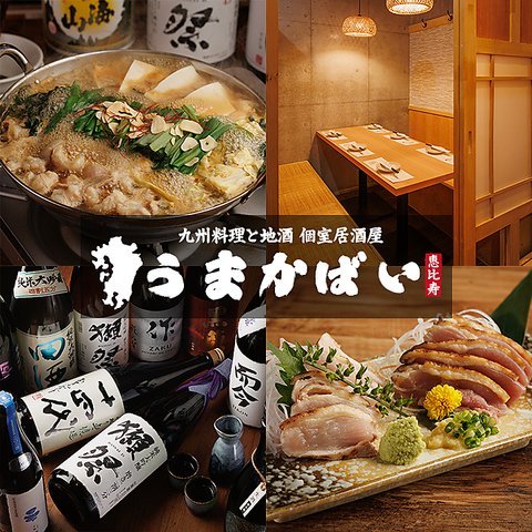 【恵比寿駅徒歩1分】恵比寿で味わう！本場仕込みの九州料理と厳選地酒の個室居酒屋