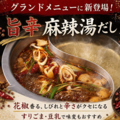 料理メニュー写真&nbsp;《麻辣湯だし》 