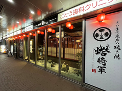 蛤将軍 桑名本店の外観1