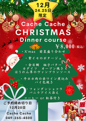 イタリアンフレンチ―CacheCache カシュカシュ―川越のコース写真