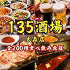 135酒場 大森店
