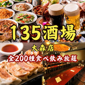 135酒場 大森店の写真