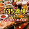135酒場 大森店の写真