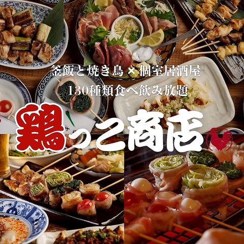 個室完備・喫煙可！食べ飲み放題2,500円～！