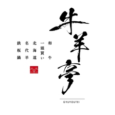 牛羊亭 札幌本店の特集写真