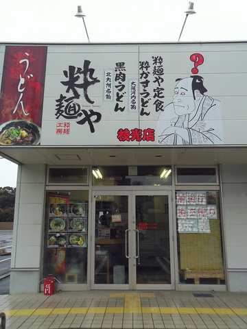 粋麺や枝光店