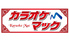 カラオケマック 高円寺店のロゴ