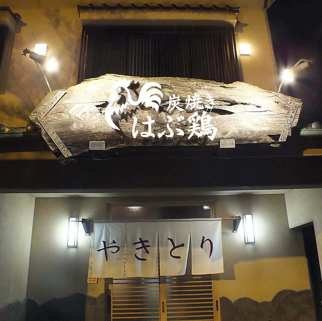 炭焼き　はぶ鶏の写真ギャラリー