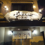 炭焼き　はぶ鶏