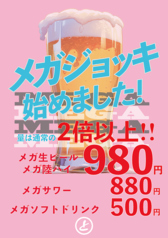 当店自慢！メガジョッキサービス！
