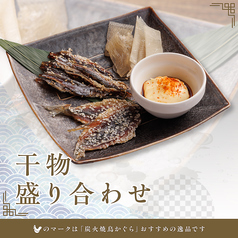 干物盛り合わせ