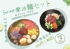 【沁心閣夏目限定】沁心閣 冷麺セット