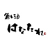 魚と酒はなたれ 野毛本店のロゴ