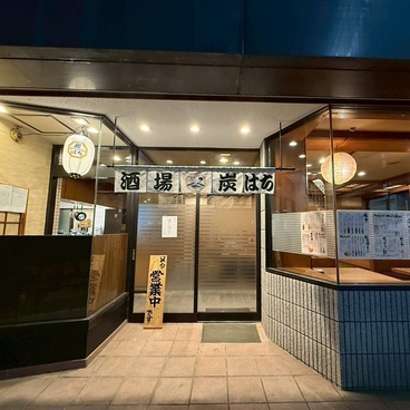 酒場 炭はちの雰囲気1