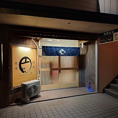 完全個室席で洗練された阿波牛をお楽しみください。