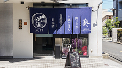 さけとめし葵のコース写真