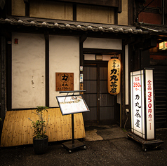 力丸 炉ばた焼 法善寺 力丸茶屋の外観2