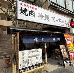焼肉 冷麺 てっちゃん 森下店の外観1