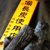 【備長炭にこだわる】遠赤外線の特長は焼く材料の表面だけでなく、中の方へ熱が入っていくため強い火で焼いても表面が、焦げずに早く焼けるのです。また短時間で焼け、材料のうま味や水分を逃がさず美味しく柔らかく焼く事が出来ます。さらに炎が出ないため黒こげになりにくく、風味を出し、苦味がでません