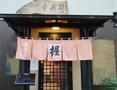 江戸前握り 華寿司の写真