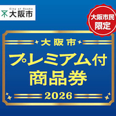 大阪市プレミアム付商品券対象店舗