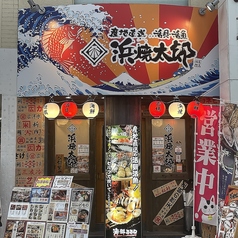 浜焼太郎 高知店の外観1