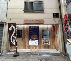 鰻専門店 鰻やの写真