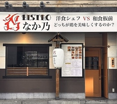 鶏ビストロ なか乃の外観1