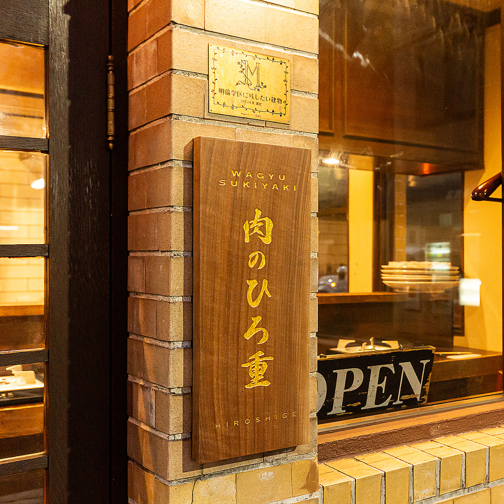 肉のひろ重 室町の写真ギャラリー