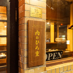 肉のひろ重 室町