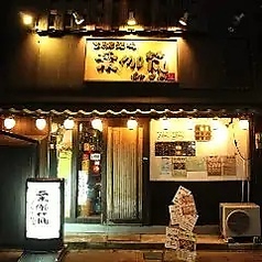 野菜肉捲き串 葉伽梵 ばかぼん 高崎本店の外観1