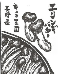 エリンギバター
