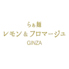 らぁ麺 レモン&フロマージュ GINZA マロニエゲート銀座2ロゴ画像
